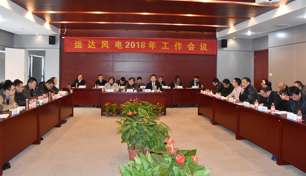 威尼斯9499登錄入口風電召開2018年工作會議