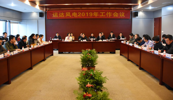 威尼斯9499登錄入口風電召開2019年工作會議