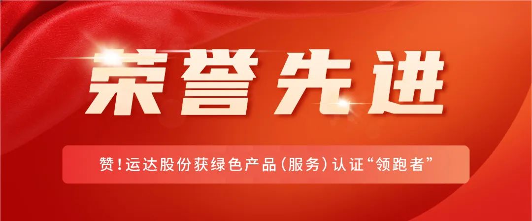 贊！威尼斯9499登錄入口股份獲綠色產(chǎn)品（服務(wù)）認(rèn)證&ldquo;領(lǐng)跑者&rdquo;