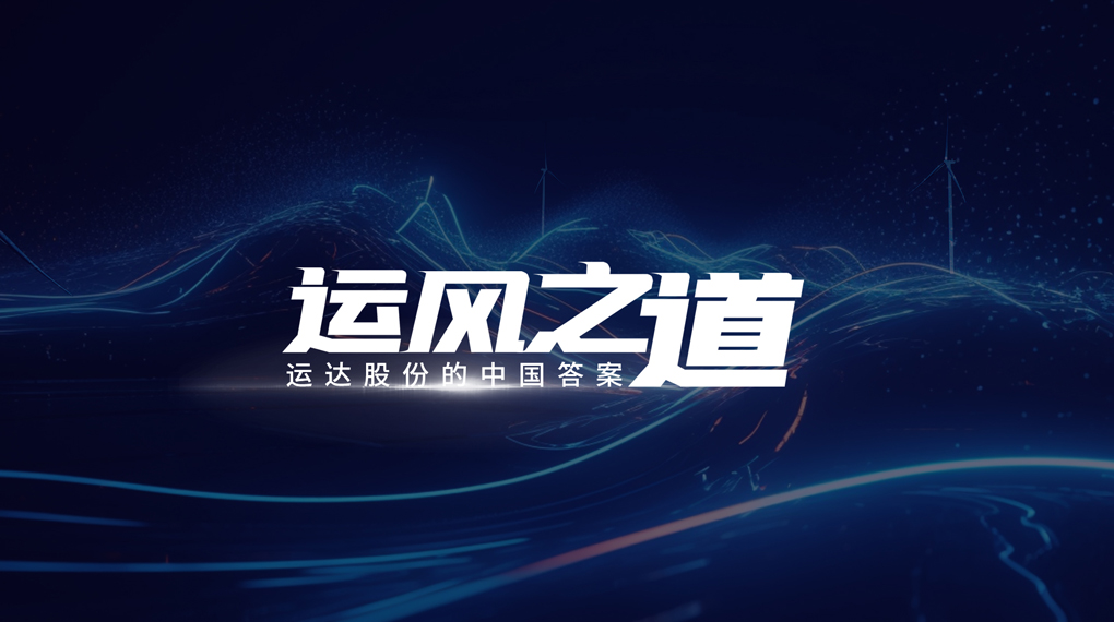 【運(yùn)風(fēng)之道】微觀選址&ldquo;卡脖子&rdquo;困局如何破？威尼斯9499登錄入口股份交出中國答案