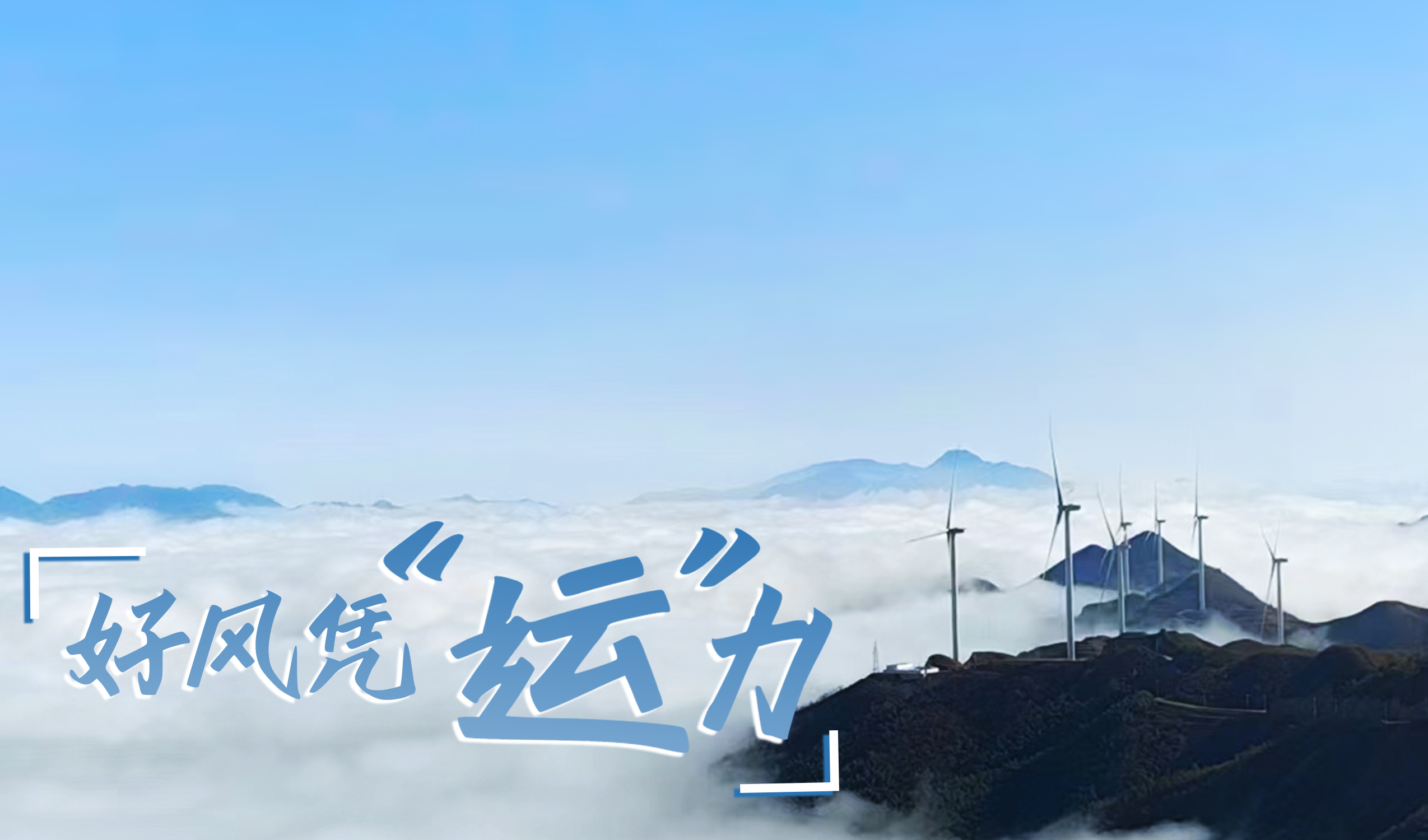 鄉(xiāng)村+風(fēng)電，搖身變成&ldquo;綠富美&rdquo;！ 來(lái)看威尼斯9499登錄入口股份在崇陽(yáng)做對(duì)了什么&hellip;