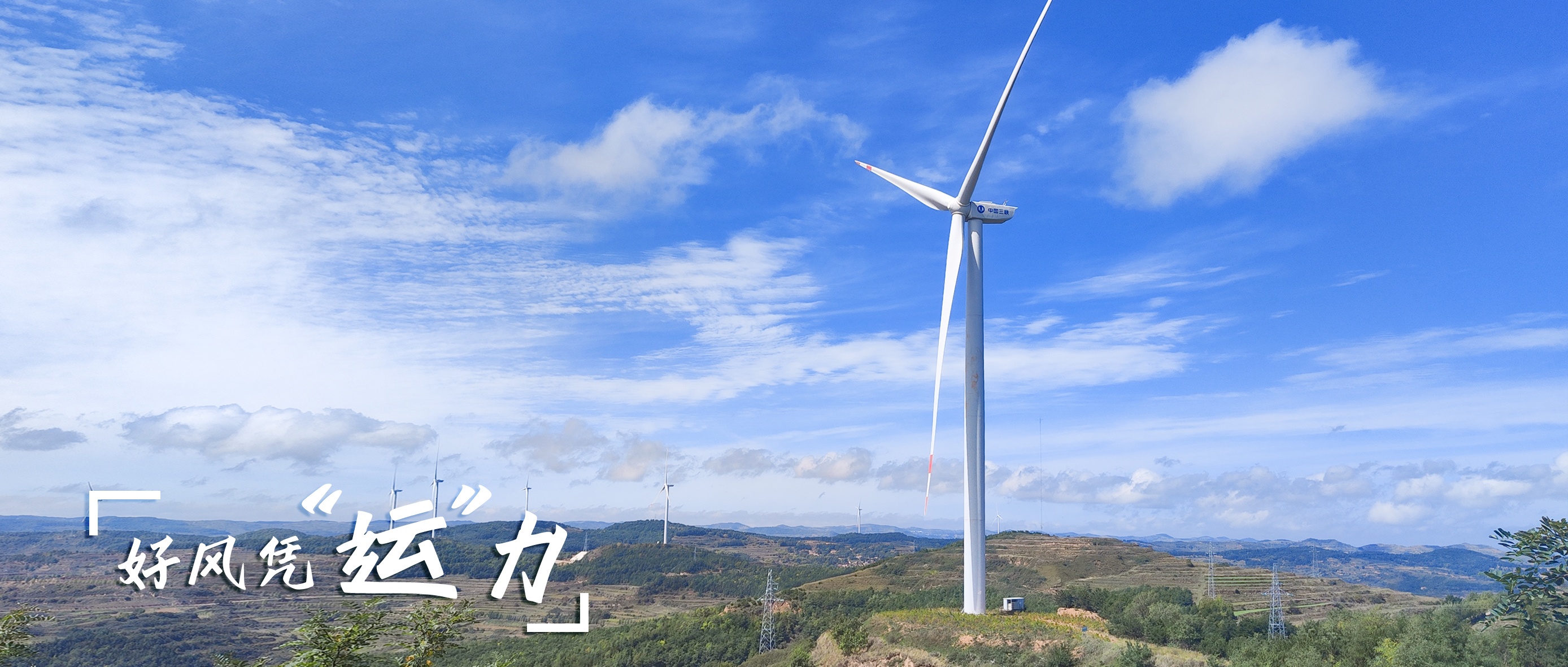 【好風(fēng)憑&ldquo;運&rdquo;力】零事故、多發(fā)電！這個全勤標(biāo)桿風(fēng)場如何煉成？