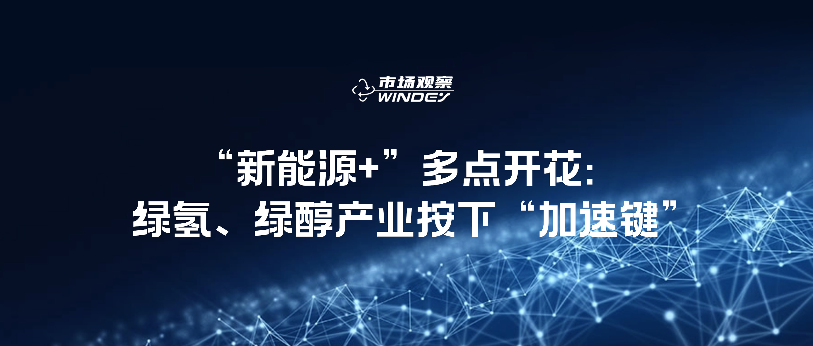 【市場觀察】&ldquo;新能源+&rdquo;多點開花：綠氫、綠醇產(chǎn)業(yè)按下&ldquo;加速鍵&rdquo;