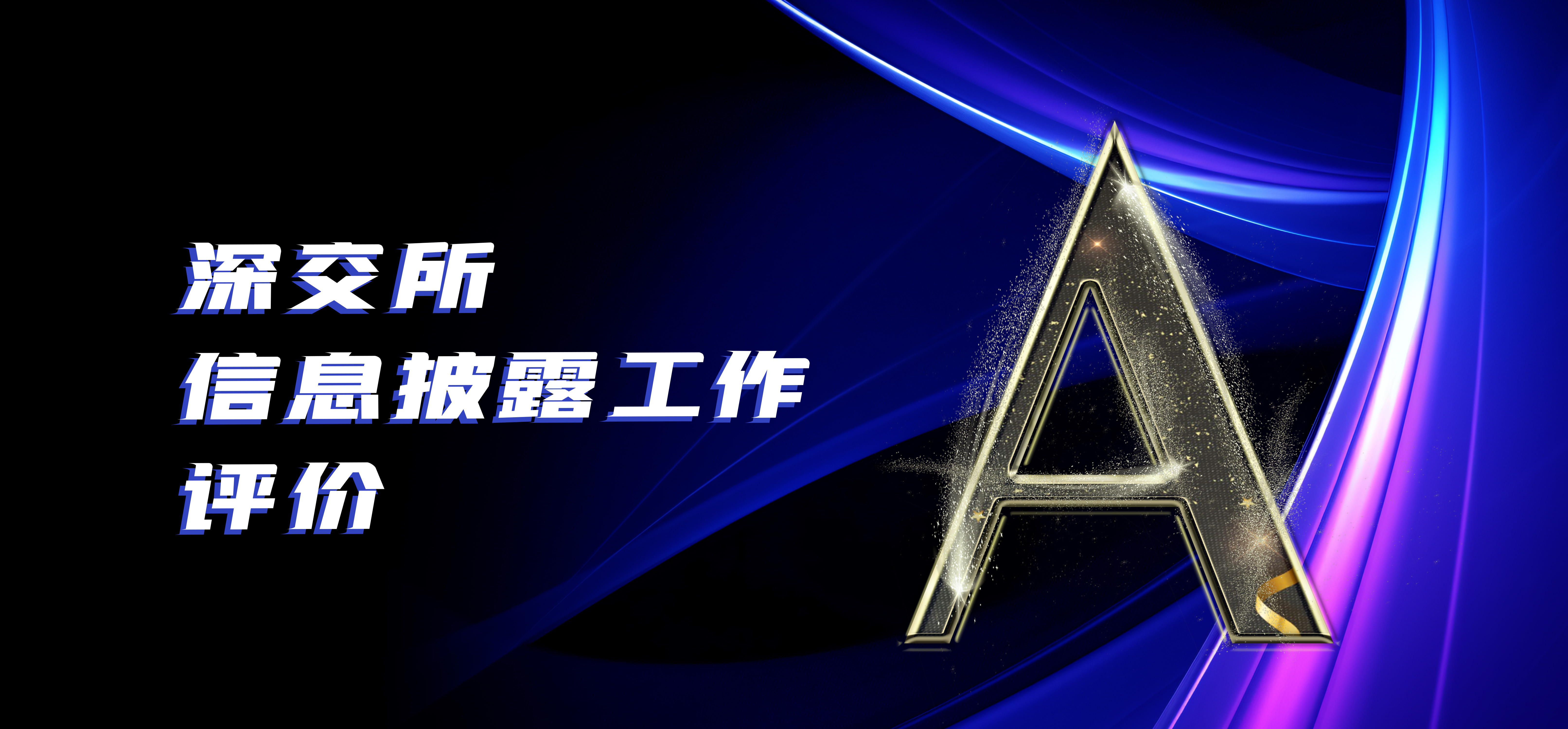Grade A! Windey Awarded the Highest Information Disclosure Rating for Listed Companies on ChiNext of Shenzhen Stock Exchange for the 3rd Straight Year