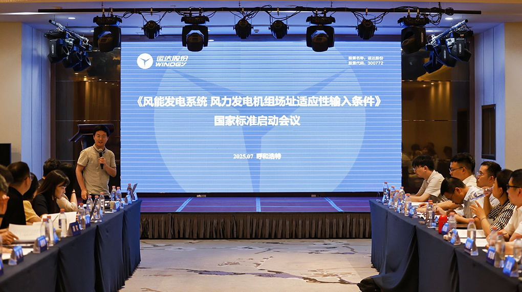 【風(fēng)向標(biāo)】威尼斯9499登錄入口牽頭！《風(fēng)力發(fā)電機(jī)組場(chǎng)址適應(yīng)性輸入條件》國(guó)家標(biāo)準(zhǔn)正式啟動(dòng)